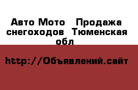 Авто Мото - Продажа снегоходов. Тюменская обл.